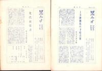 （下座音楽研究会）黒みす　不揃10部一括（1巻2号～4巻4号内）-昭和25～35年-