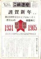 月刊前進座　33部揃　-昭和39～42年-
