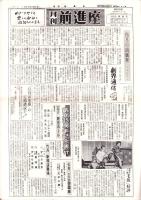 月刊前進座　33部揃　-昭和39～42年-
