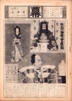 （歌舞伎　尾上菊五郎劇団）幕　76部揃　-昭和28～36年-