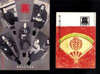（歌舞伎　尾上菊五郎劇団）幕　76部揃　-昭和28～36年-