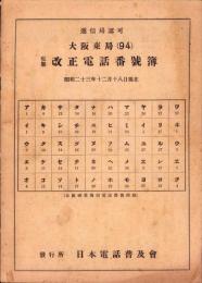 （電話帳）大阪東局（94）私製 改正電話番号簿　-昭和23年12月18日現在-