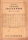 （電話帳）大阪東局（94）私製 改正電話番号簿　-昭和23年12月18日現在-