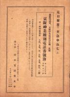 （電話帳）大阪東局（94）私製 改正電話番号簿　-昭和23年12月18日現在-