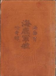海島冒険奇譚　海底軍艦