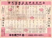 （一枚刷）西川嘉義師追善舞踊大会　於・御園座（名古屋市）