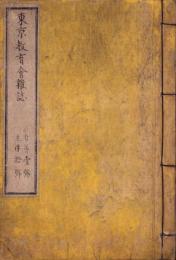 東京教育会雑誌　第1号～10号（合本）
