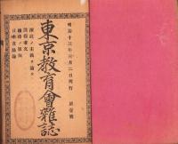 東京教育会雑誌　第1号～10号（合本）