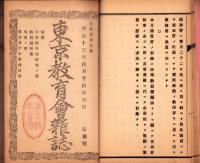 東京教育会雑誌　第1号～10号（合本）