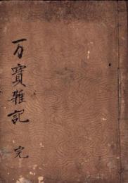 （日記）万寶雑記（愛知県）