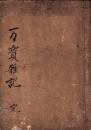 （日記）万寶雑記（愛知県）