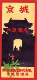 （旅行案内）京城案内　-附 仁川、水原、開城-（韓国）