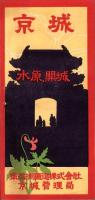 （旅行案内）京城案内　-附 仁川、水原、開城-（韓国）