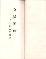（旅行案内）京城案内　-附 仁川、水原、開城-（韓国）