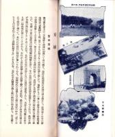 （旅行案内）京城案内　-附 仁川、水原、開城-（韓国）