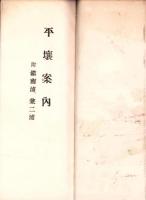 （旅行案内）平壌案内　-附 鎮南浦、兼二浦-（朝鮮）