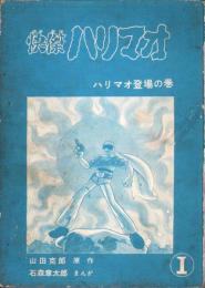 快傑ハリマオ　1ハリマオ登場の巻