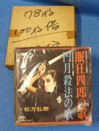 (EPレコード）松方弘樹「眠狂四郎の歌/円月殺法の歌」　‐大映レコード-　1函（15枚入り）