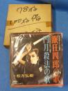 (EPレコード）松方弘樹「眠狂四郎の歌/円月殺法の歌」　‐大映レコード-　1函（15枚入り）