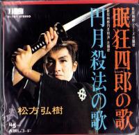(EPレコード）松方弘樹「眠狂四郎の歌/円月殺法の歌」　‐大映レコード-　1函（15枚入り）
