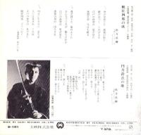 (EPレコード）松方弘樹「眠狂四郎の歌/円月殺法の歌」　‐大映レコード-　1函（15枚入り）