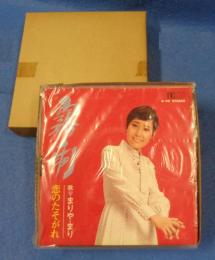 (EPレコード）まりや・まり「霧雨/恋のたそがれ」　‐大映レコード-　1函（15枚入り）