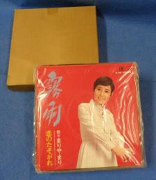 (EPレコード）まりや・まり「霧雨/恋のたそがれ」　‐大映レコード-　1函（15枚入り）