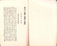 併合の由来と朝鮮の現状