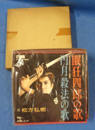 (EPレコード）松方弘樹「眠狂四郎の歌/円月殺法の歌」　‐大映レコード-　1函（15枚入り）