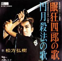 (EPレコード）松方弘樹「眠狂四郎の歌/円月殺法の歌」　‐大映レコード-　1函（10枚入り）