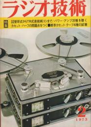 ラジオ技術　昭和48年2月号