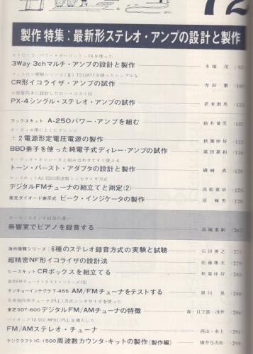 ラジオ技術 昭和47年11月号 製作特集 最新形ステレオ アンプの設計と製作 パイオニアtx 910fm Amチューナ全回路図 ホール スタジオ録音の違い 無響室でピアノを録音する 超精密nf型イコライザの設計法 塩野谷健治郎 私のリスニング ルーム174回