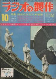 ラジオの製作　昭和42年10月号