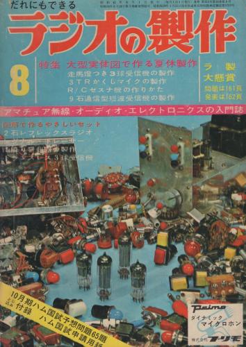 ラジオの製作 昭和42年8月号(〈B4判折込実体図付き 「走馬燈つき ラジオの製作 昭和42年8月号(〈B4判折込実体図付き 「走馬燈つき