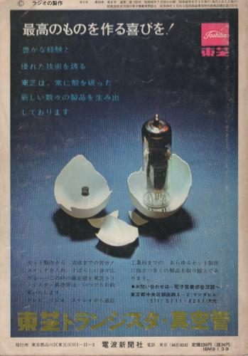 ラジオの製作 昭和42年8月号(〈B4判折込実体図付き 「走馬燈つき