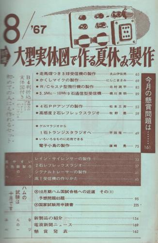 ラジオの製作 昭和42年8月号(〈B4判折込実体図付き 「走馬燈つき