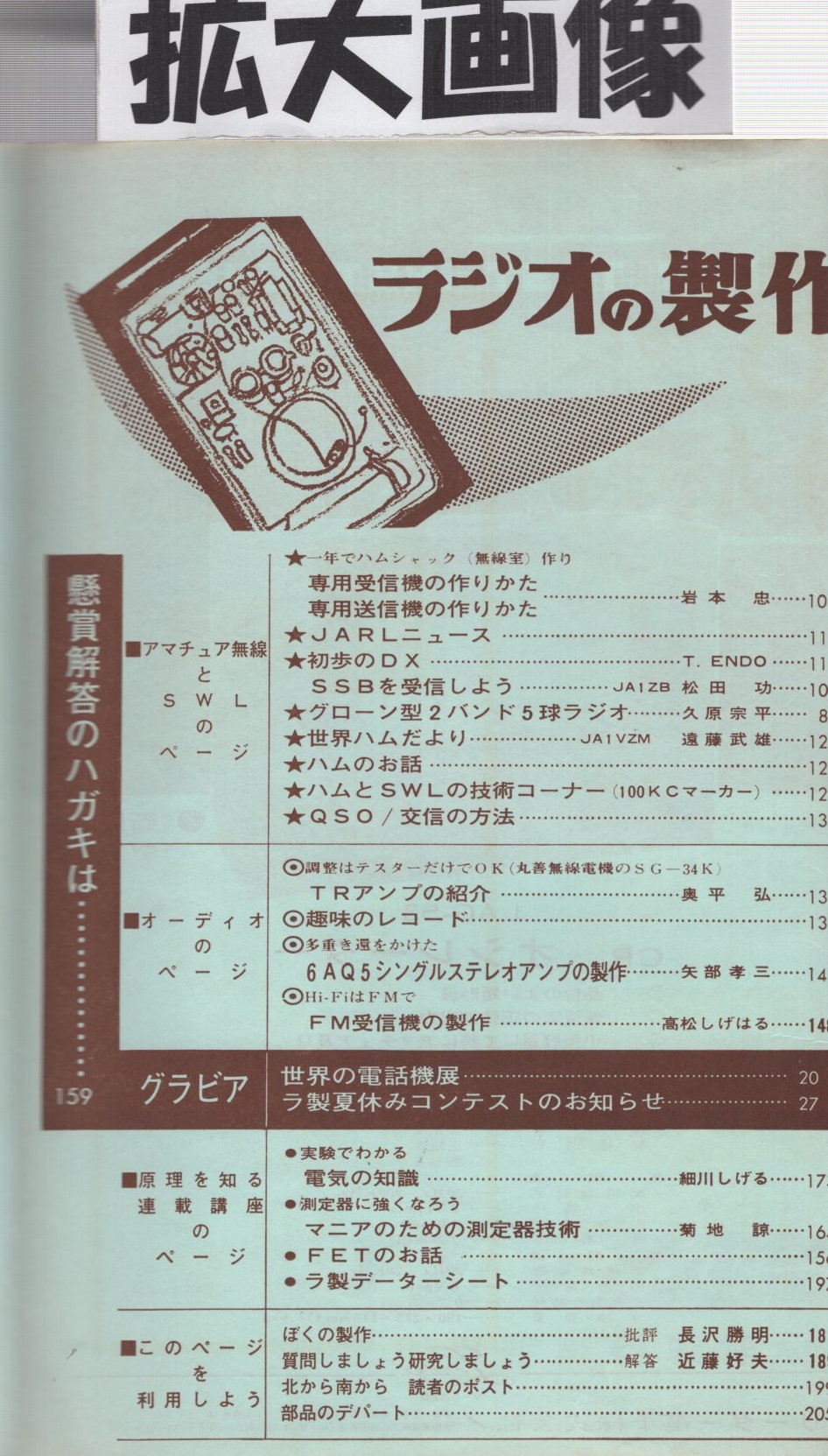 ラジオの製作 昭和42年8月号(〈B4判折込実体図付き 「走馬燈つき ラジオの製作 昭和42年8月号(〈B4判折込実体図付き 「走馬燈つき