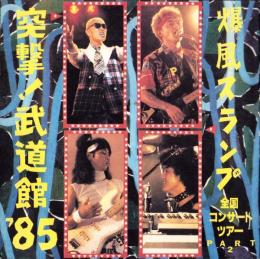 (音楽パンフレット）爆風スランプ　-全国コンサートツアー PART2-　突撃!武道館'85