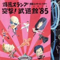 (音楽パンフレット）爆風スランプ　-全国コンサートツアー PART2-　突撃!武道館'85