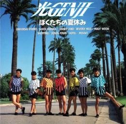 (音楽パンフレット）光GENJI　ぼくたちの夏休み 1989年 コンサート　-平成1年-