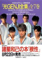 (音楽パンフレット）光GENJI　HIKARU GENJI ’90 summer　-平成2年-