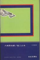 枕ごよみ　異色時代小説　文華新書179