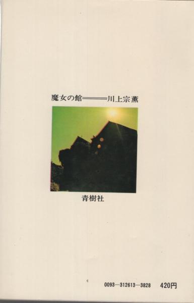 魔女の館 官能小説 川上宗薫 装幀 吉田誠 伊東古本店 古本 中古本 古書籍の通販は 日本の古本屋 日本の古本屋