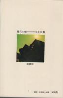 魔女の館 官能小説(川上宗薫、装幀・吉田誠) / 古本、中古本、古書籍の