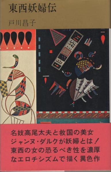 東西妖婦伝 コンパクト ブックス 戸川昌子 伊東古本店 古本 中古本 古書籍の通販は 日本の古本屋 日本の古本屋 東西妖婦伝 コンパクト ブックス 戸川昌子 伊東古本店 古本 中古本 古書籍の通販は 日本の古本屋 日本の古本屋