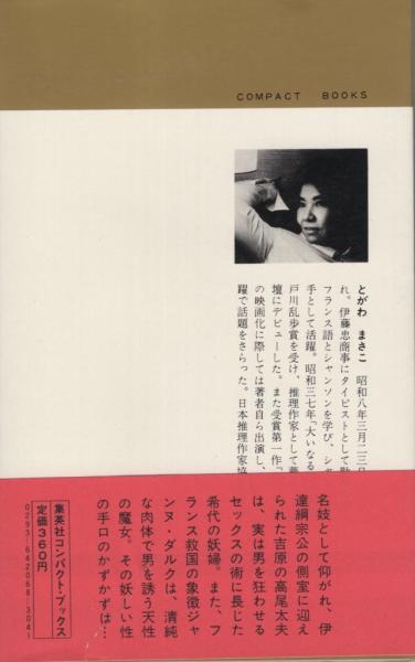 東西妖婦伝 コンパクト ブックス 戸川昌子 伊東古本店 古本 中古本 古書籍の通販は 日本の古本屋 日本の古本屋 東西妖婦伝 コンパクト ブックス 戸川昌子 伊東古本店 古本 中古本 古書籍の通販は 日本の古本屋 日本の古本屋