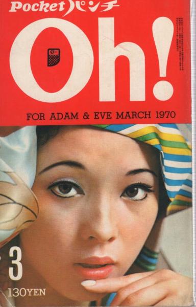 月刊POCKETパンチOh! 昭和45年3月号 表紙モデル・奥村チヨ | ¥2,000