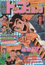 月刊トップコミック 昭和55年12月号