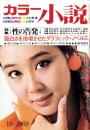 カラー小説　昭和44年10月号　表紙モデル・飯野矢佳代