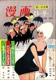 漫画ストーリー　昭和39年7月11日号　表紙画・木村しゅうじ